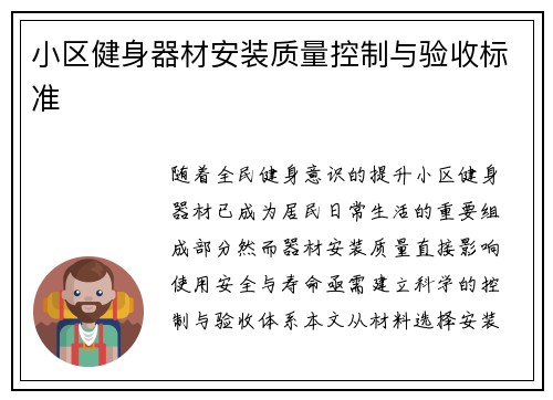 小区健身器材安装质量控制与验收标准