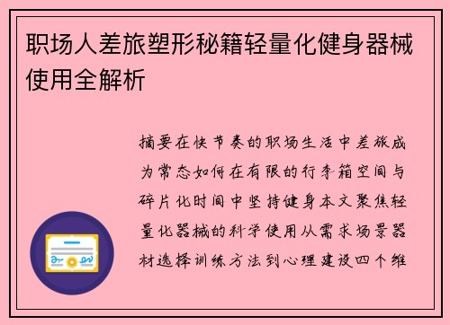 职场人差旅塑形秘籍轻量化健身器械使用全解析