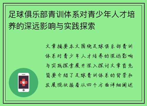 足球俱乐部青训体系对青少年人才培养的深远影响与实践探索