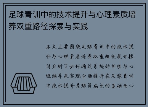 足球青训中的技术提升与心理素质培养双重路径探索与实践