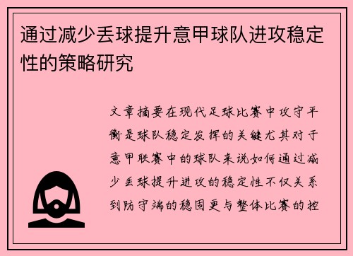 通过减少丢球提升意甲球队进攻稳定性的策略研究