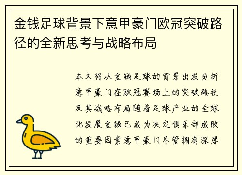 金钱足球背景下意甲豪门欧冠突破路径的全新思考与战略布局