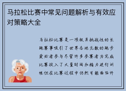 马拉松比赛中常见问题解析与有效应对策略大全