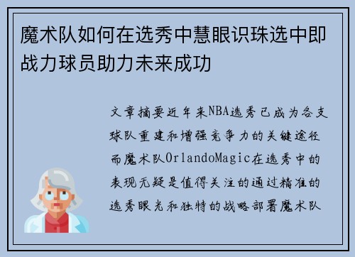 魔术队如何在选秀中慧眼识珠选中即战力球员助力未来成功