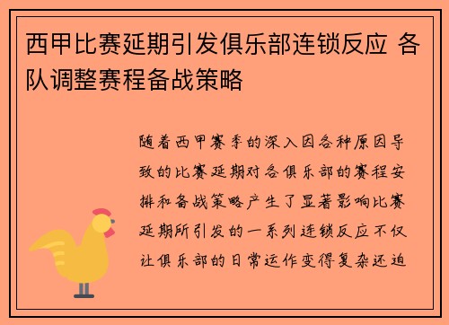 西甲比赛延期引发俱乐部连锁反应 各队调整赛程备战策略