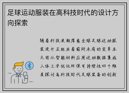 足球运动服装在高科技时代的设计方向探索