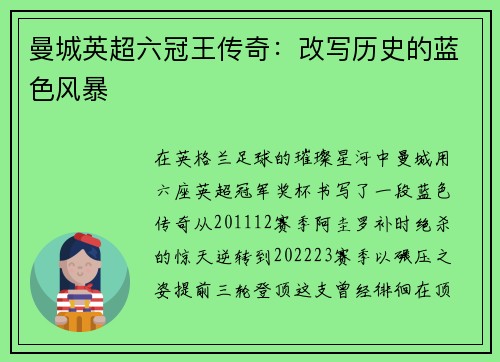 曼城英超六冠王传奇：改写历史的蓝色风暴