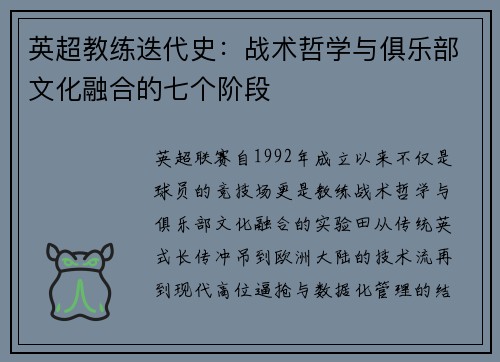 英超教练迭代史：战术哲学与俱乐部文化融合的七个阶段