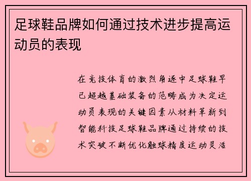 足球鞋品牌如何通过技术进步提高运动员的表现