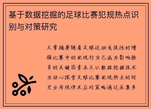 基于数据挖掘的足球比赛犯规热点识别与对策研究