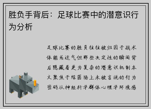 胜负手背后：足球比赛中的潜意识行为分析