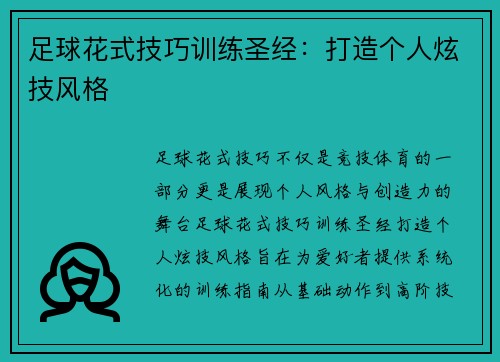 足球花式技巧训练圣经：打造个人炫技风格