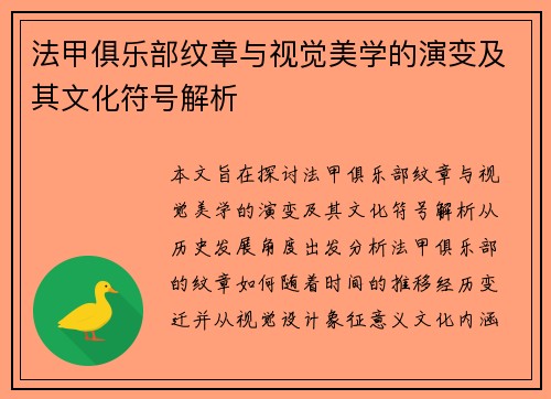 法甲俱乐部纹章与视觉美学的演变及其文化符号解析