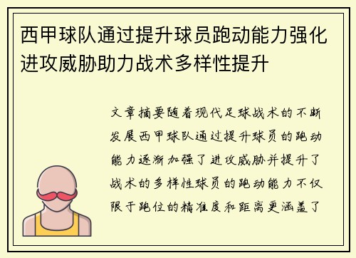 西甲球队通过提升球员跑动能力强化进攻威胁助力战术多样性提升