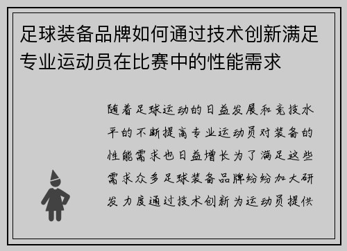 足球装备品牌如何通过技术创新满足专业运动员在比赛中的性能需求