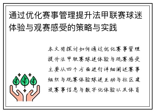 通过优化赛事管理提升法甲联赛球迷体验与观赛感受的策略与实践