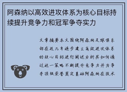 阿森纳以高效进攻体系为核心目标持续提升竞争力和冠军争夺实力