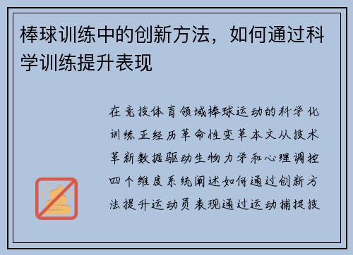 棒球训练中的创新方法，如何通过科学训练提升表现