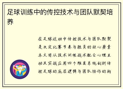 足球训练中的传控技术与团队默契培养