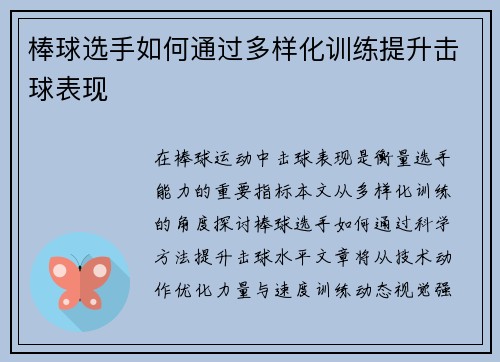 棒球选手如何通过多样化训练提升击球表现