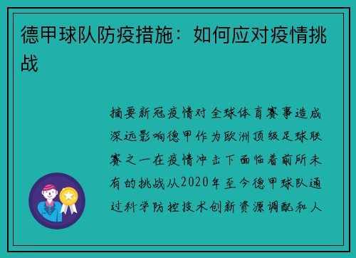 德甲球队防疫措施：如何应对疫情挑战