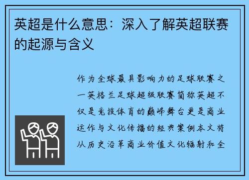 英超是什么意思：深入了解英超联赛的起源与含义