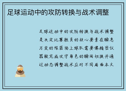 足球运动中的攻防转换与战术调整