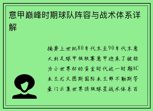 意甲巅峰时期球队阵容与战术体系详解