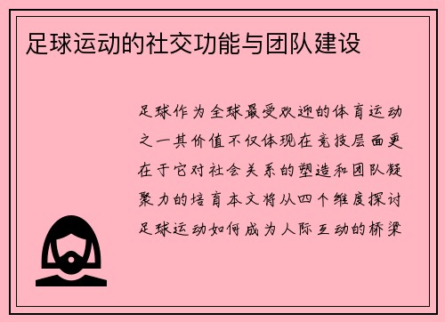 足球运动的社交功能与团队建设
