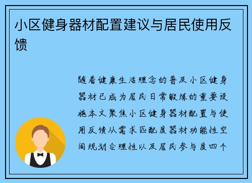 小区健身器材配置建议与居民使用反馈