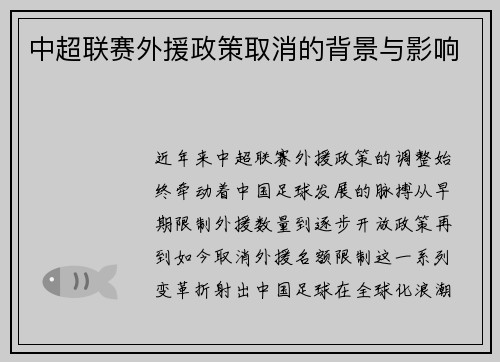 中超联赛外援政策取消的背景与影响