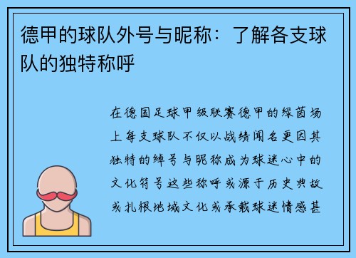 德甲的球队外号与昵称：了解各支球队的独特称呼