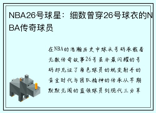 NBA26号球星：细数曾穿26号球衣的NBA传奇球员
