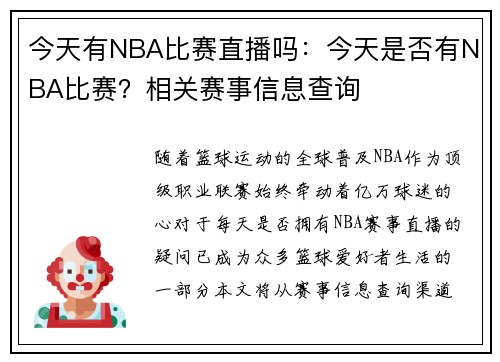 今天有NBA比赛直播吗：今天是否有NBA比赛？相关赛事信息查询
