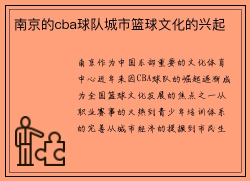 南京的cba球队城市篮球文化的兴起