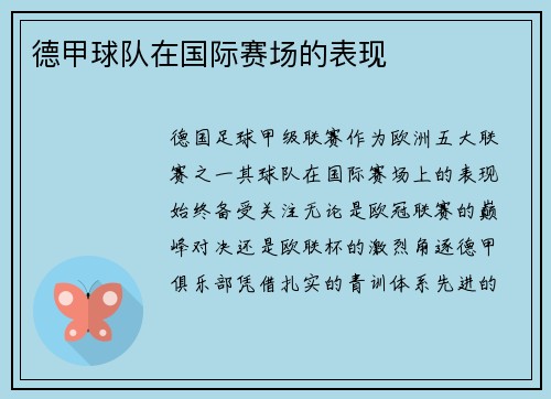 德甲球队在国际赛场的表现