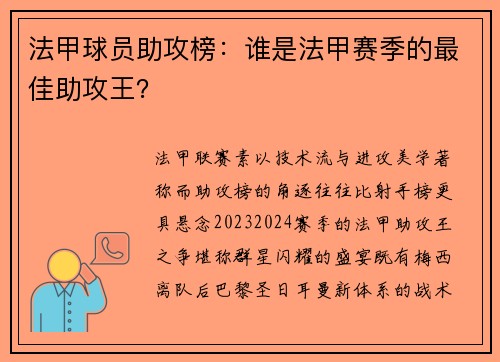 法甲球员助攻榜：谁是法甲赛季的最佳助攻王？