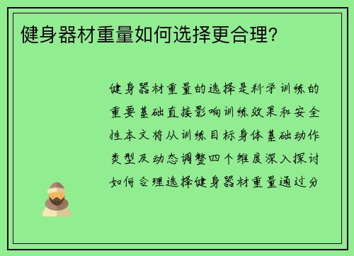 健身器材重量如何选择更合理？