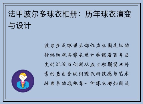法甲波尔多球衣相册：历年球衣演变与设计