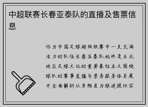 中超联赛长春亚泰队的直播及售票信息