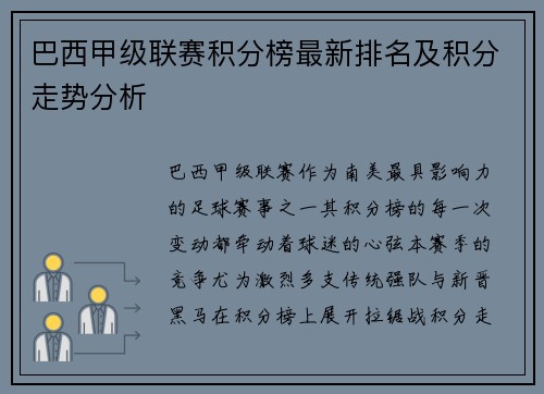 巴西甲级联赛积分榜最新排名及积分走势分析