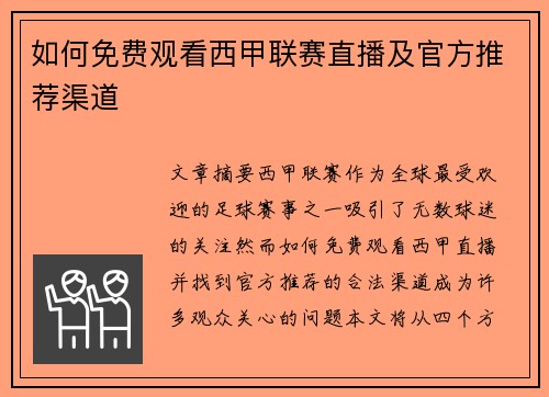 如何免费观看西甲联赛直播及官方推荐渠道