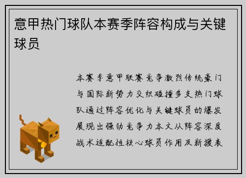 意甲热门球队本赛季阵容构成与关键球员