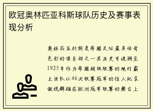欧冠奥林匹亚科斯球队历史及赛事表现分析