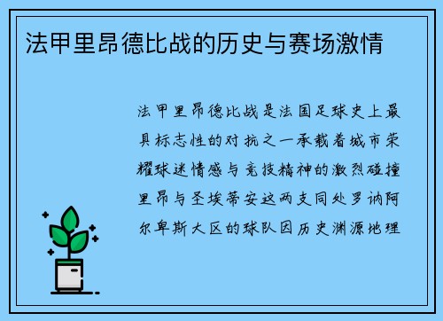 法甲里昂德比战的历史与赛场激情