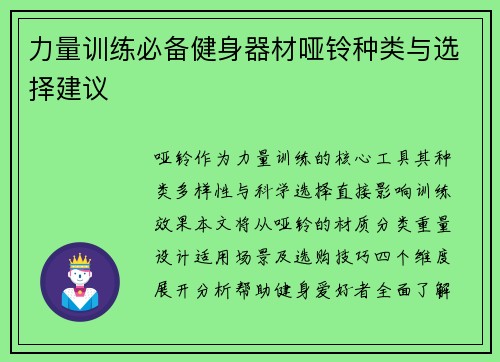 力量训练必备健身器材哑铃种类与选择建议