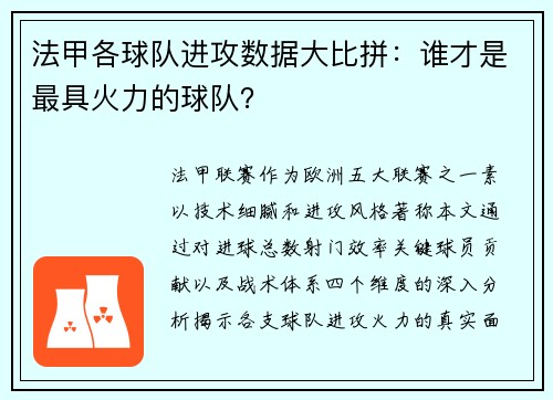 法甲各球队进攻数据大比拼：谁才是最具火力的球队？
