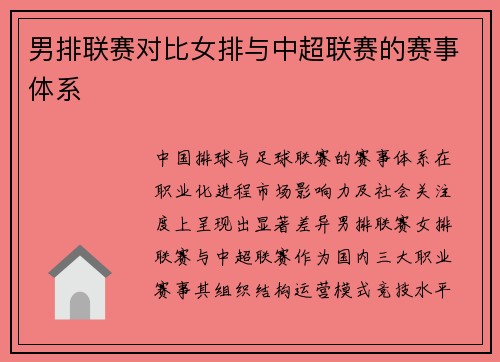 男排联赛对比女排与中超联赛的赛事体系