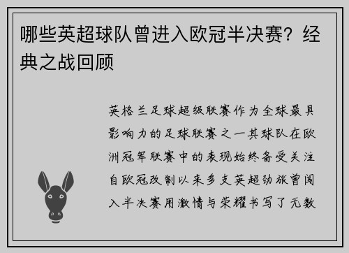 哪些英超球队曾进入欧冠半决赛？经典之战回顾