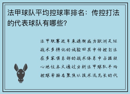 法甲球队平均控球率排名：传控打法的代表球队有哪些？